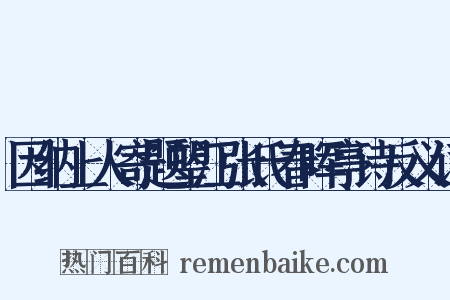 因纳上人寄题望江张氏春晖亭诗反义词是什么意思的图片
